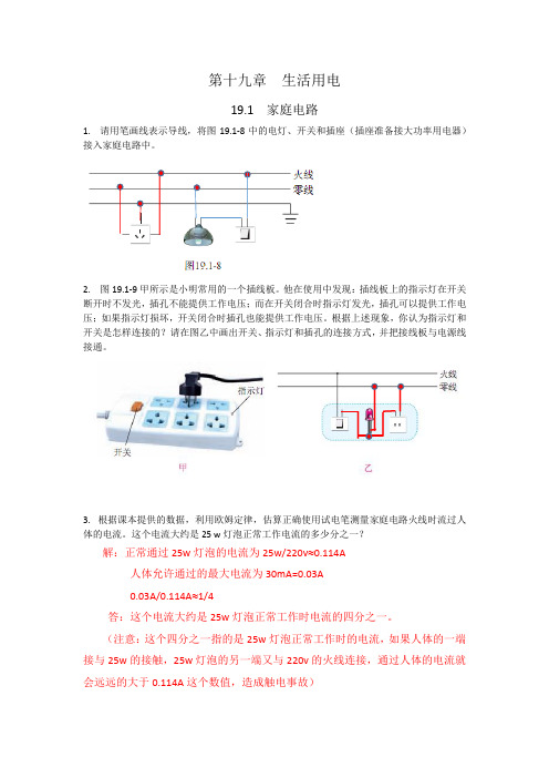 第19章  生活用电动手动脑学物理参考答案