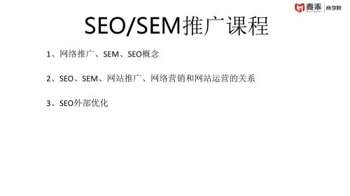 SEO、SEM推广课程