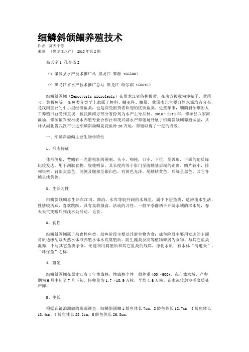 细鳞斜颌鲴养殖技术