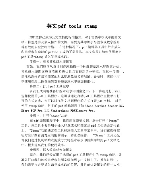 英文pdf tools stamp