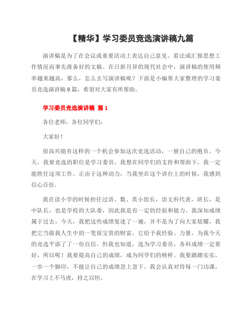 学习委员竞选演讲稿九篇