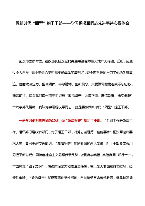 心得体会：做新时代“四型”组工干部——学习杨汉军同志先进事迹心得体会