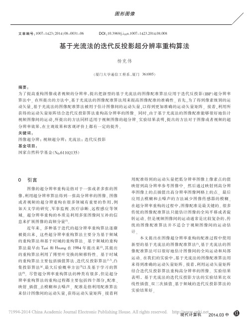 2014 - 基于光流法的迭代反投影超分辨率重构算法_杨克伟