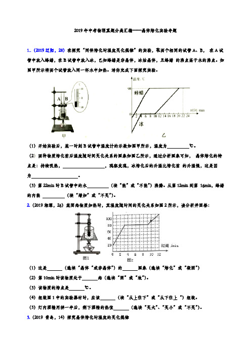 2019年中考物理真题分类汇编——晶体熔化实验专题(word版含参考答案)