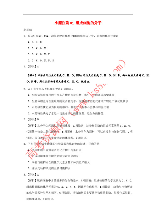 2017-2018学年高考生物 小题狂刷01 组成细胞的分子 新人教版