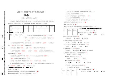 小学科学毕业教学质量监测模拟试题