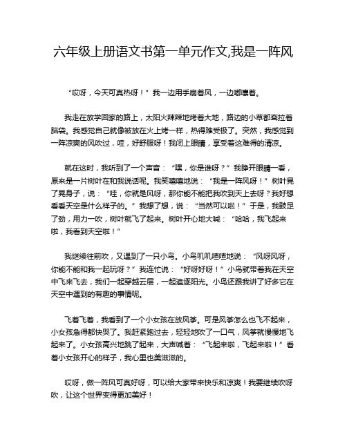 六年级上册语文书第一单元作文,我是一阵风