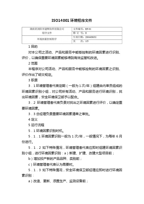 ISO14001环境程序文件