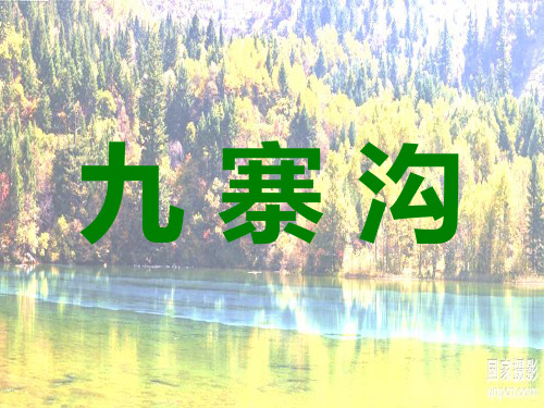 《九寨沟》PPT课件