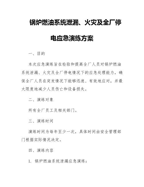 锅炉燃油系统泄漏、火灾及全厂停电应急演练方案