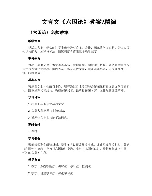 文言文《六国论》教案精编