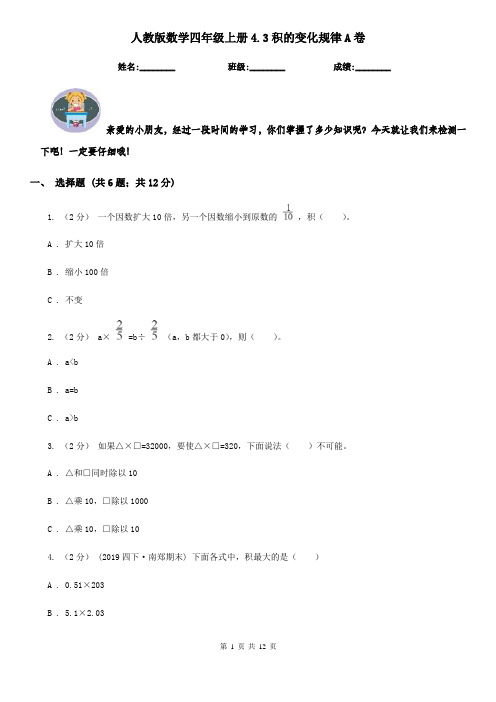 人教版数学四年级上册4.3积的变化规律A卷