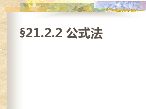 2122公式法课件-浙江省台州市书生中学人教版九年级上册数学