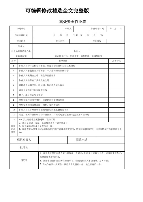 高处作业票精选全文