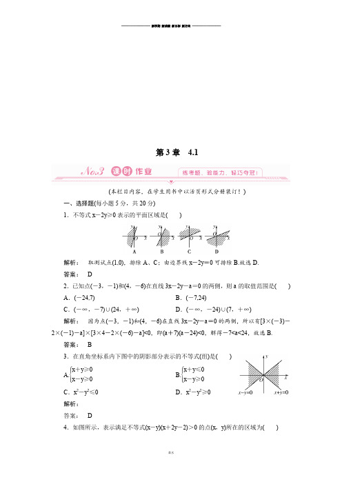 北师大版高中数学必修五4.1二元一次不等式(组)与平面区域.docx