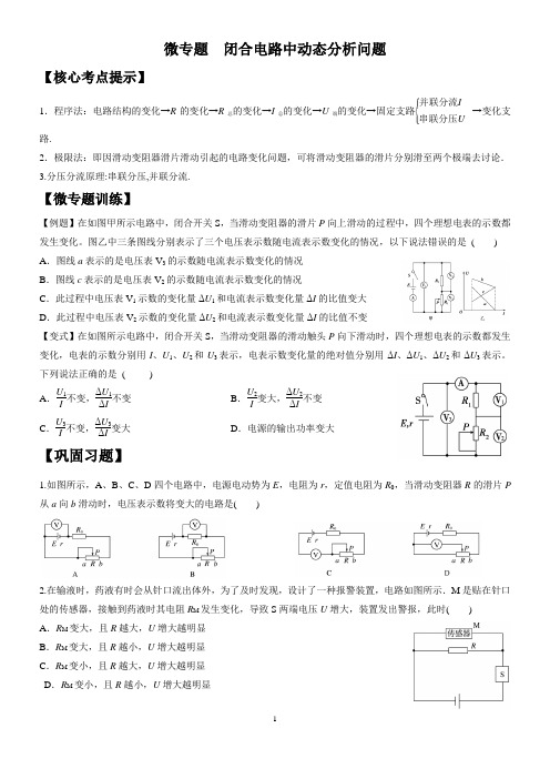 闭合电路中动态分析问题(学生版)