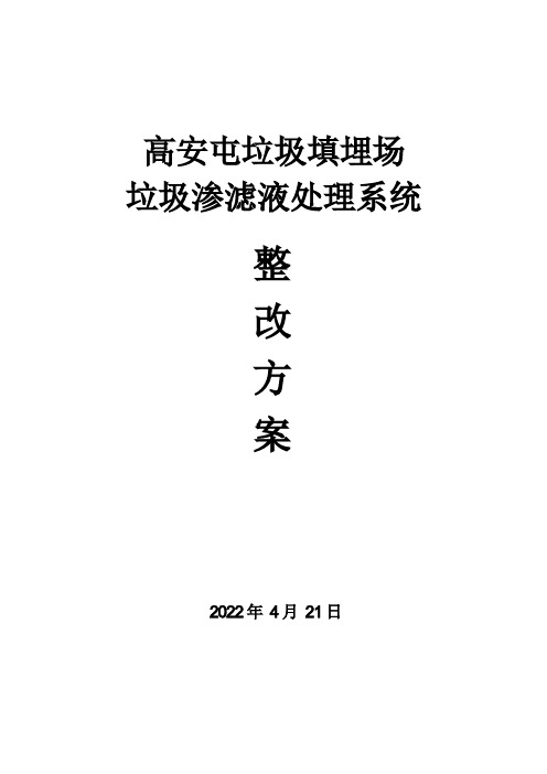 高安屯垃圾填埋场垃圾渗滤液处理系统整改方案定稿