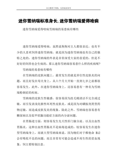 迷你雪纳瑞标准身长,迷你雪纳瑞爱得啥病