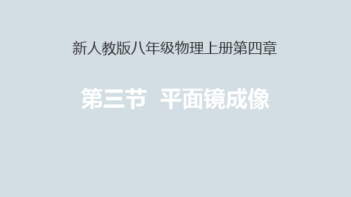 新人教版八年级物理上册第四章第三节《平面镜成像》预习课件