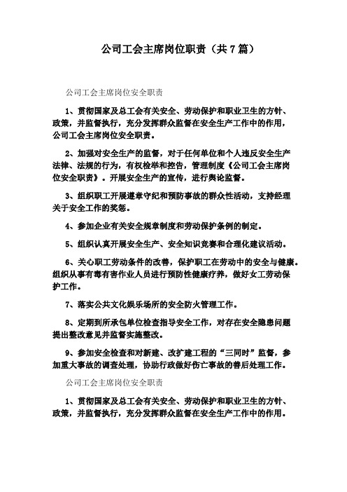 公司工会主席岗位职责(共7篇)