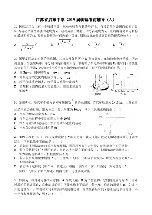 江苏省启东中学 2019届物理考前辅导(A)