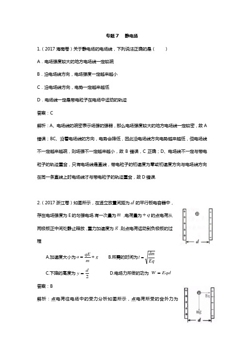 2018年高考物理复习真题训练：7静电场附解析