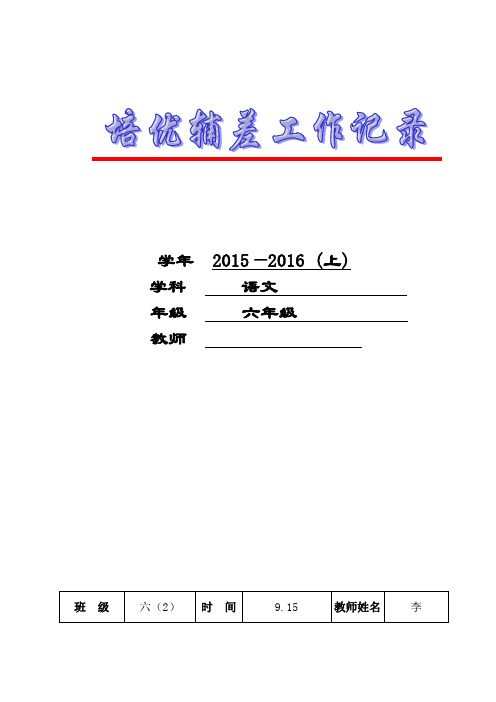 苏教版六年级语文培优辅差记录