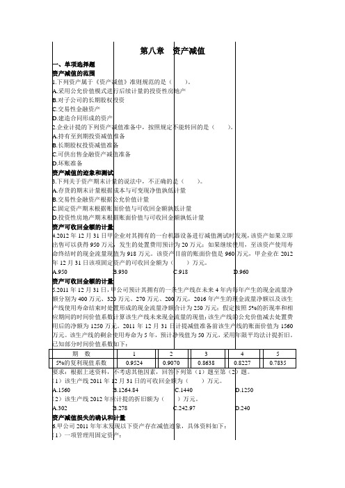 第八章 资产减值 单元测试(下载版)