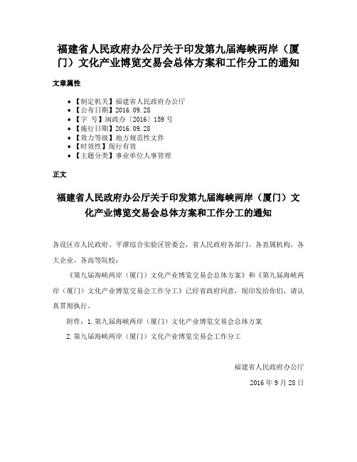 福建省人民政府办公厅关于印发第九届海峡两岸（厦门）文化产业博览交易会总体方案和工作分工的通知