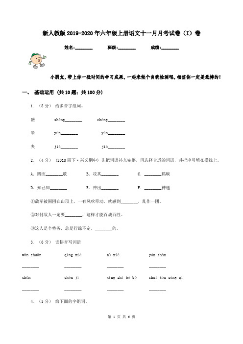 新人教版2019-2020年六年级上册语文十一月月考试卷(I)卷