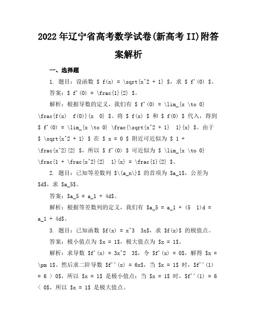 2022年辽宁省高考数学试卷(新高考II)附答案解析