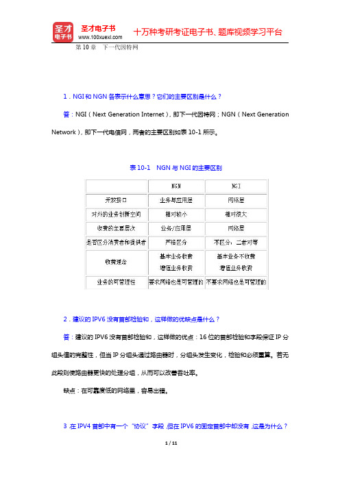 计算机网络考研题库-下一代因特网经典教材课后习题(圣才出品)