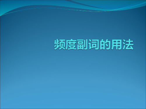 频度副词的用法ppt课件