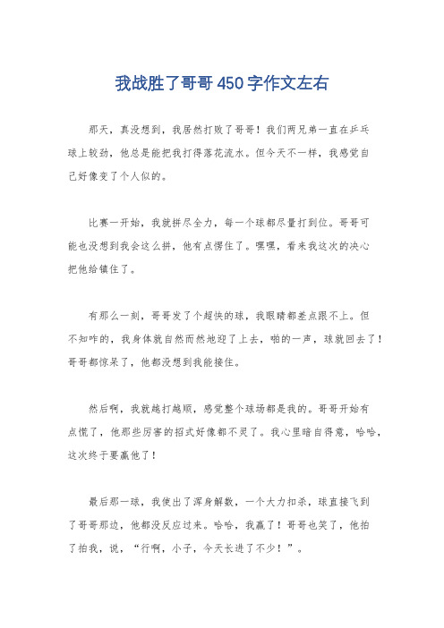 我战胜了哥哥450字作文左右