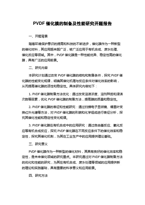 PVDF催化膜的制备及性能研究开题报告