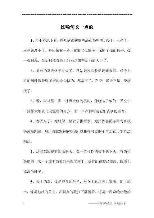 比喻句长一点的