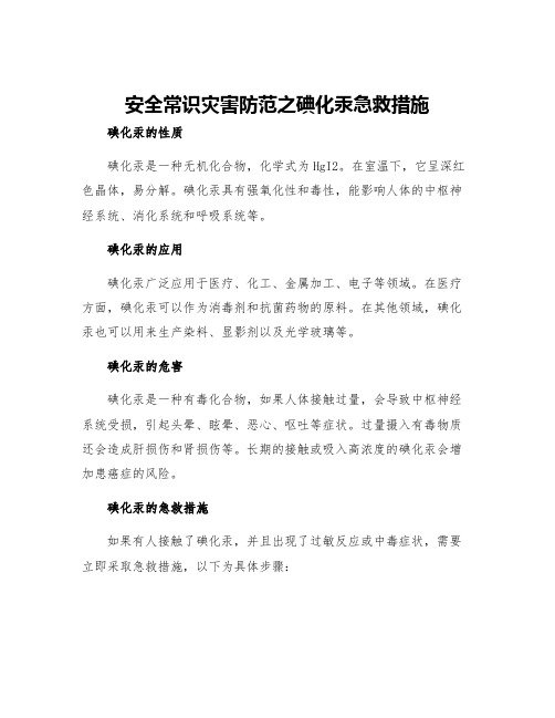 安全常识灾害防范之碘化汞急救措施