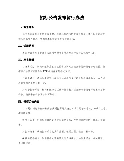 招标公告发布暂行办法