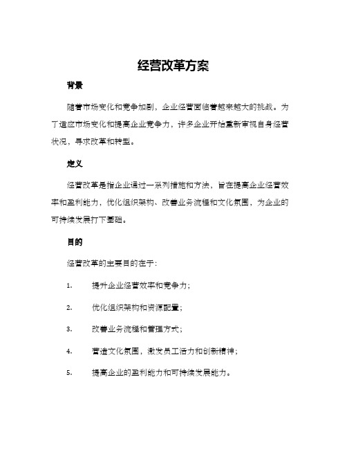 经营改革方案