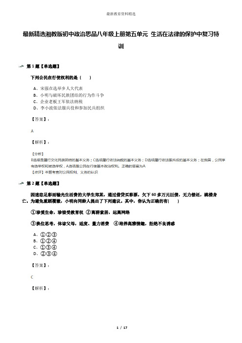 最新精选湘教版初中政治思品八年级上册第五单元 生活在法律的保护中复习特训