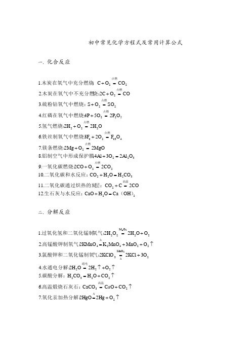 初中常见化学方程式及常用计算公式