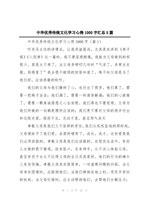 中华优秀传统文化学习心得1000字汇总5篇