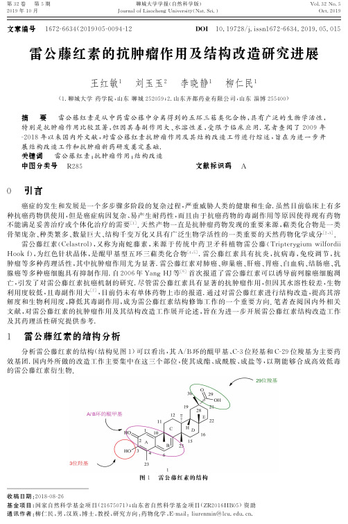 雷公藤红素的抗肿瘤作用及结构改造研究进展