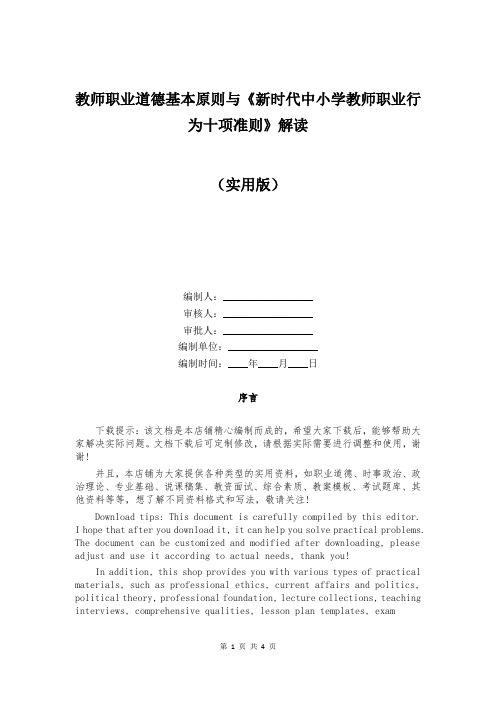 教师职业道德基本原则与《新时代中小学教师职业行为十项准则》解读