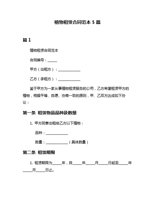 植物租赁合同范本5篇