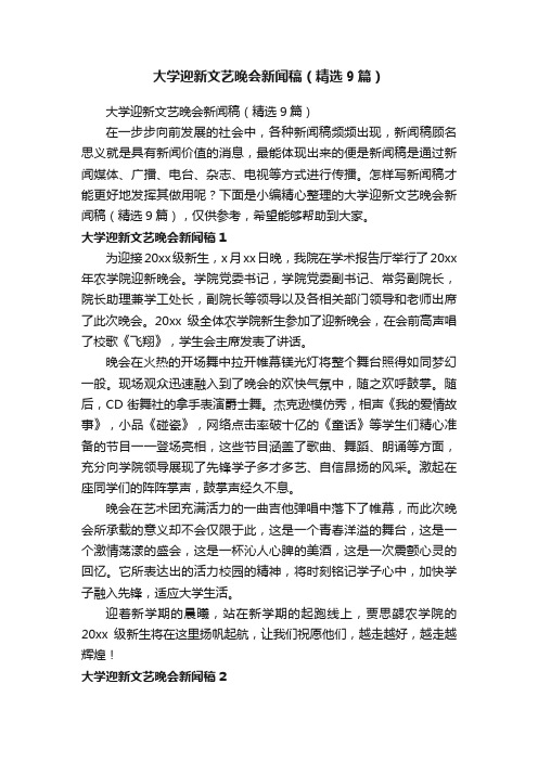 大学迎新文艺晚会新闻稿（精选9篇）