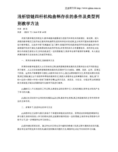 浅析铰链四杆机构曲柄存在的条件及类型判别教学方法