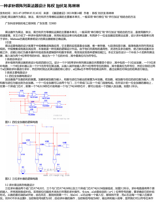 一种求补级阵列乘法器设计陈权刘伏龙陈琳琳