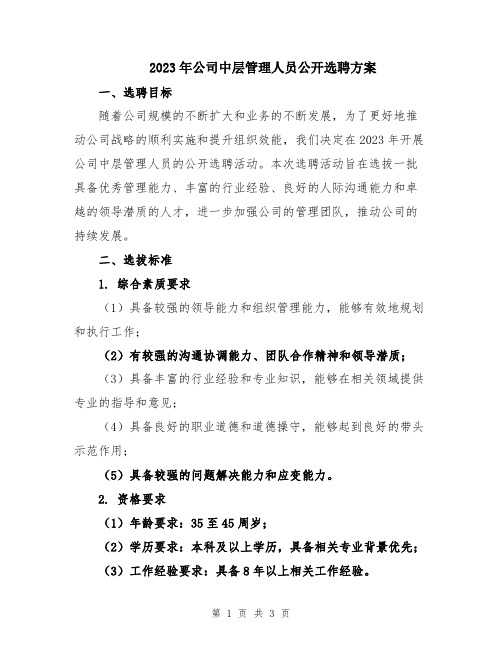 2023年公司中层管理人员公开选聘方案