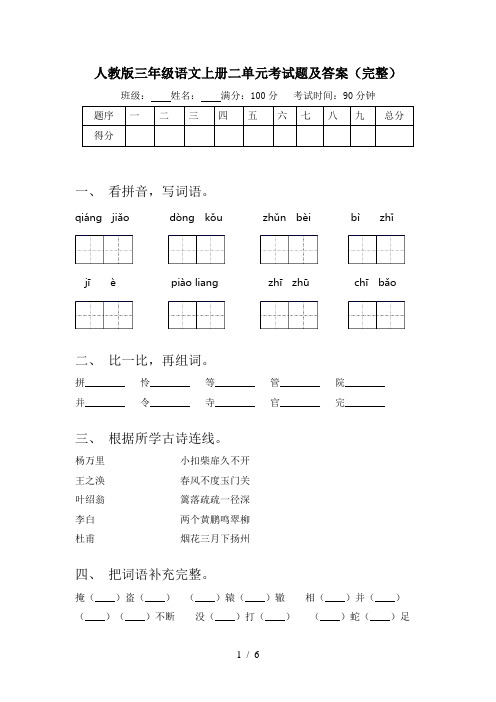 人教版三年级语文上册二单元考试题及答案(完整)